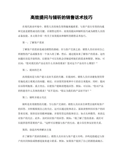 高效提问与倾听的销售话术技巧
