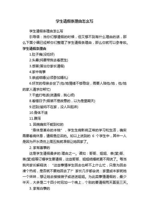学生请假条理由怎么写
