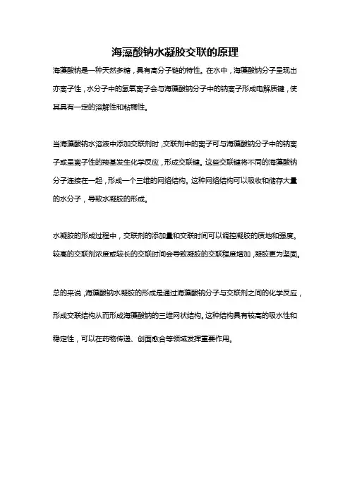 海藻酸钠水凝胶交联的原理