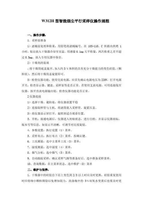W312H型智能烟尘平行采样仪操作规程