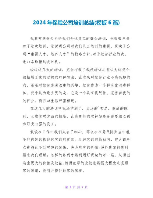 2024年保险公司培训总结(模板6篇)