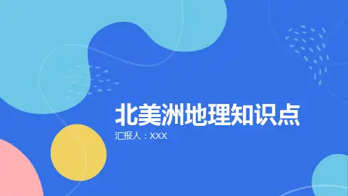 北美洲地理知识点