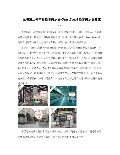 区域禁止停车贵语音提示器-SmartSound语音提示器的应用