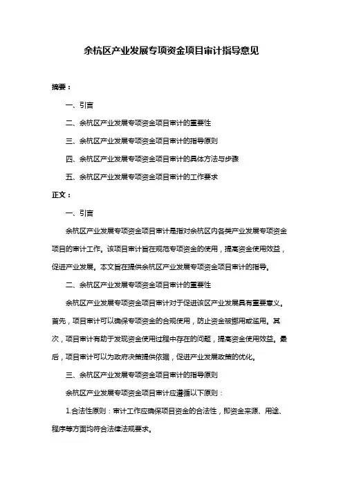 余杭区产业发展专项资金项目审计指导意见
