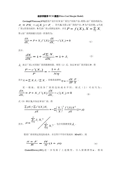 经济学PCM模型数学分析