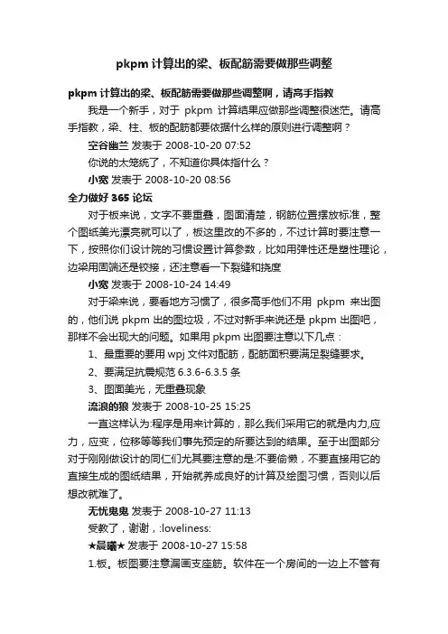 pkpm计算出的梁、板配筋需要做那些调整