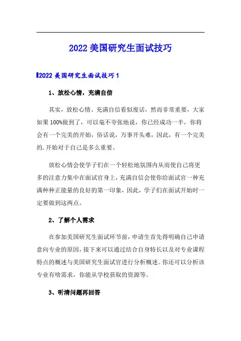 2022美国研究生面试技巧