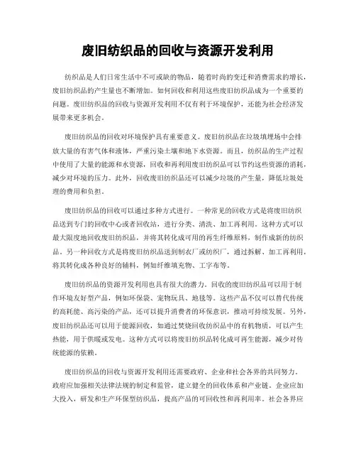 废旧纺织品的回收与资源开发利用