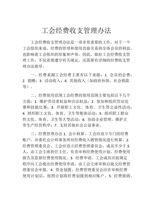 工会经费收支管理办法