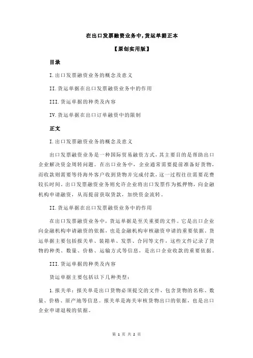 在出口发票融资业务中,货运单据正本