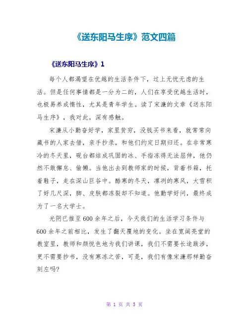 《送东阳马生序》读后感范文四篇
