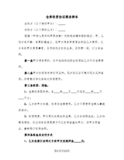 仓库租赁协议简洁样本(6篇)