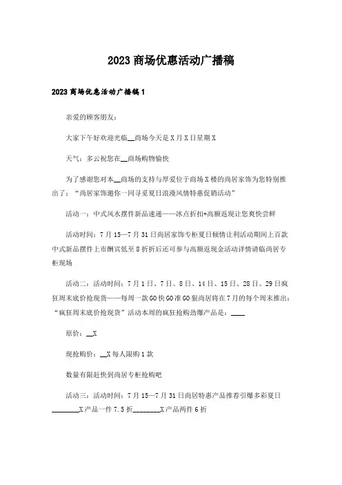 2023商场优惠活动广播稿_1