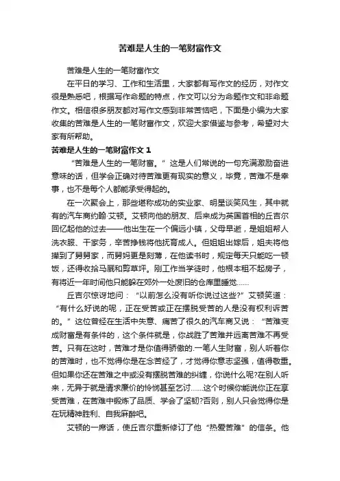 苦难是人生的一笔财富作文