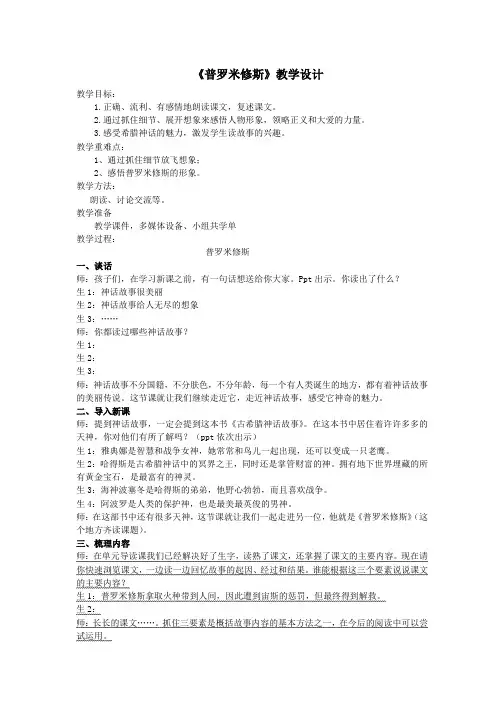 《普罗米修斯》主题学习教学设计一等奖第一名
