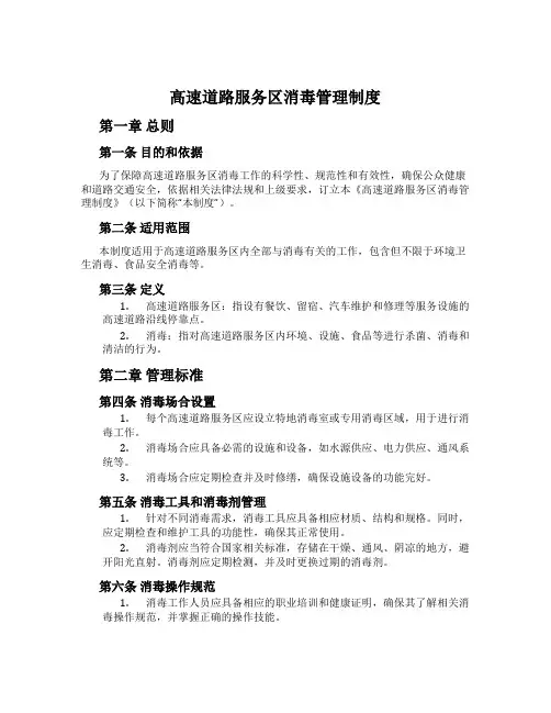 高速公路服务区消毒管理制度