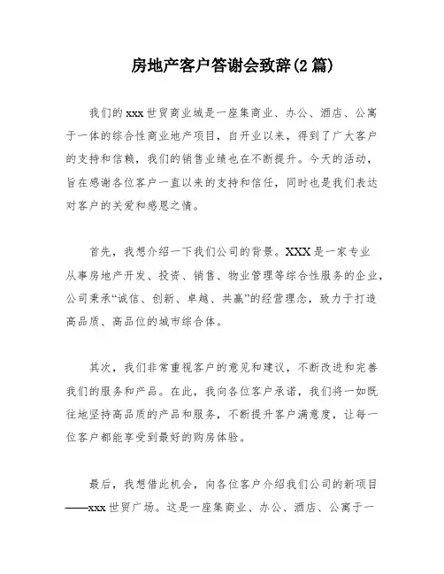 房地产客户答谢会致辞(2篇)
