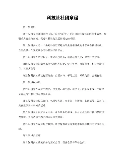 科技社社团章程