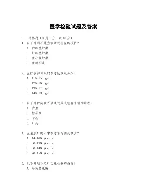 医学检验试题及答案