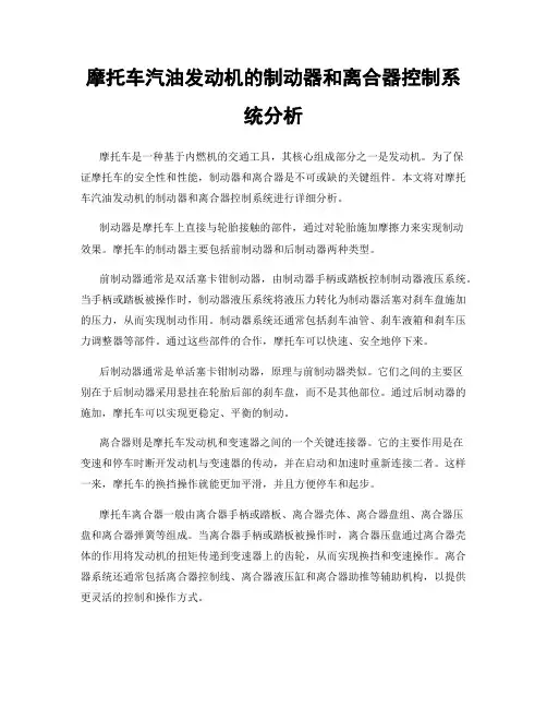 摩托车汽油发动机的制动器和离合器控制系统分析