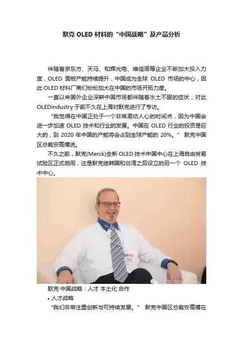 默克OLED材料的“中国战略”及产品分析