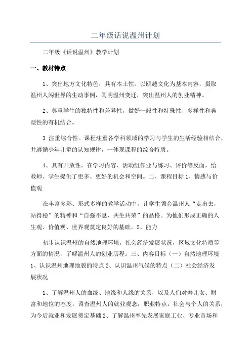 二年级话说温州计划