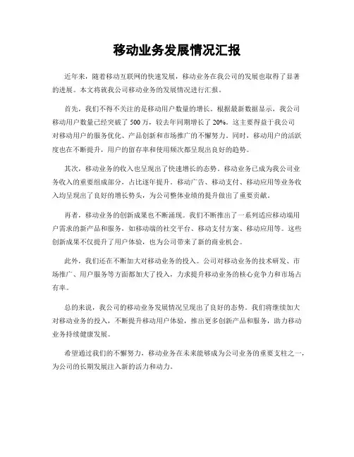 移动业务发展情况汇报