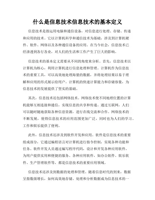 什么是信息技术信息技术的基本定义