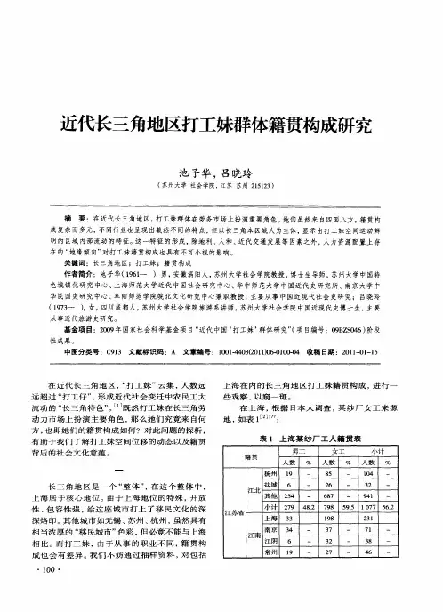 近代长三角地区打工妹群体籍贯构成研究