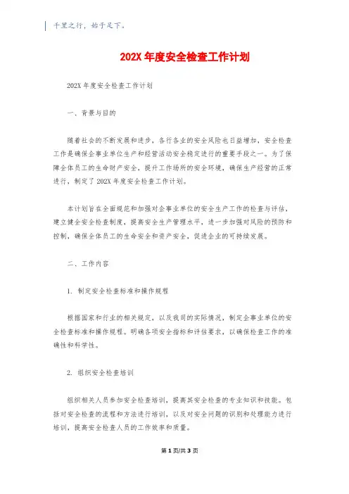 202X年度安全检查工作计划