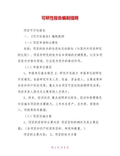 可研性报告编制提纲