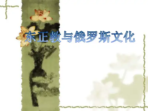 东正教与俄罗斯文化-PPT课件