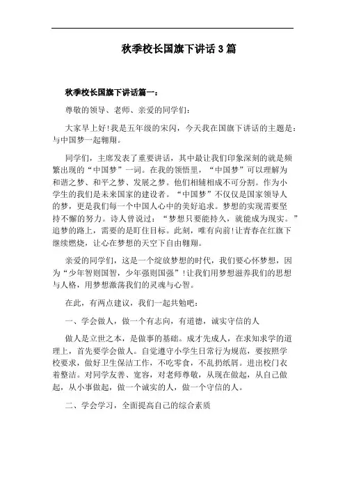 秋季校长国旗下讲话3篇