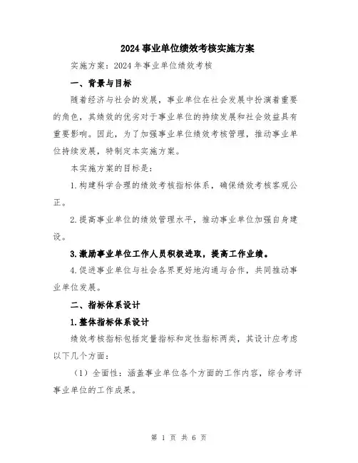 2024事业单位绩效考核实施方案