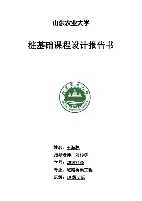 最新基础工程桩基础课程设计报告书