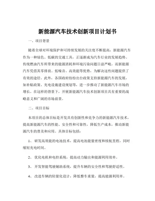新能源汽车技术创新项目计划书