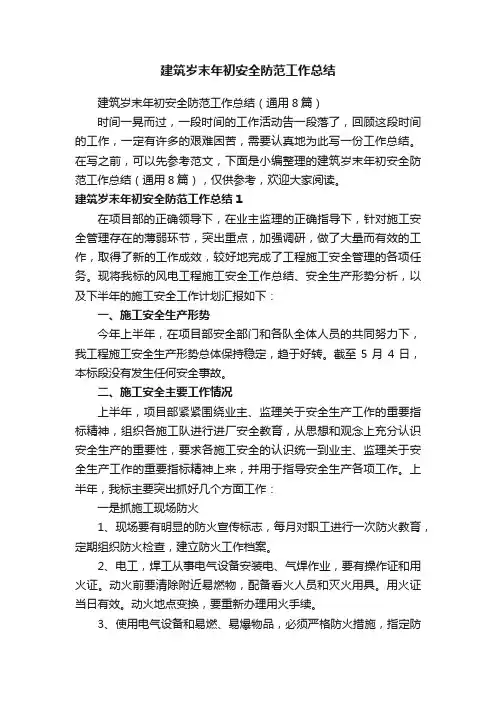 建筑岁末年初安全防范工作总结（通用8篇）