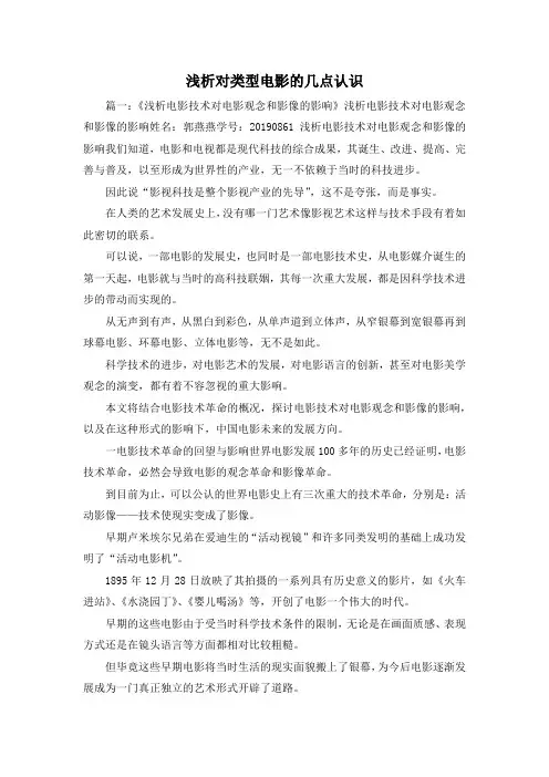 最新-浅析对类型电影的几点认识1 精品