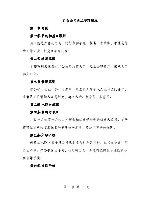 广告公司员工管理制度（三篇）