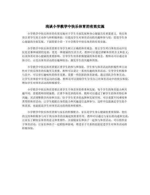 浅谈小学教学中快乐体育的有效实施