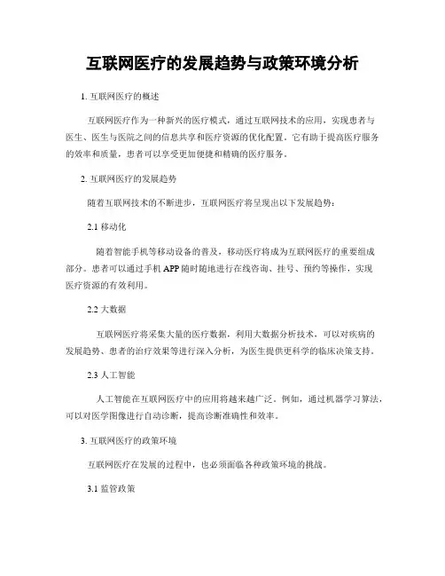 互联网医疗的发展趋势与政策环境分析