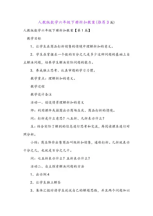 人教版数学六年级下册折扣教案(推荐3篇)