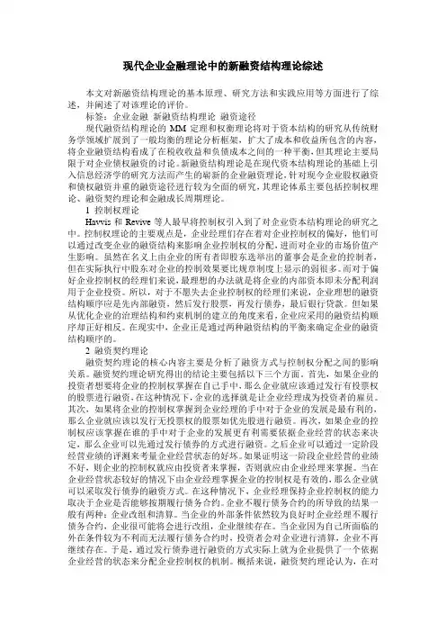 现代企业金融理论中的新融资结构理论综述