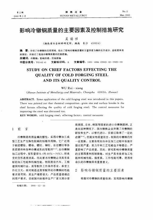 影响冷镦钢质量的主要因素及控制措施研究