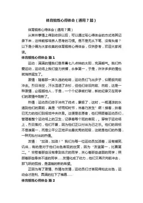 体育锻炼心得体会（通用7篇）