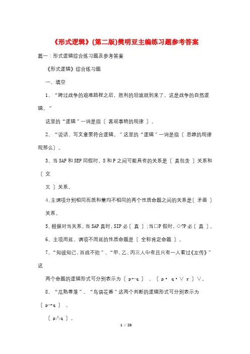 《形式逻辑》(第二版)樊明亚主编练习题参考答案