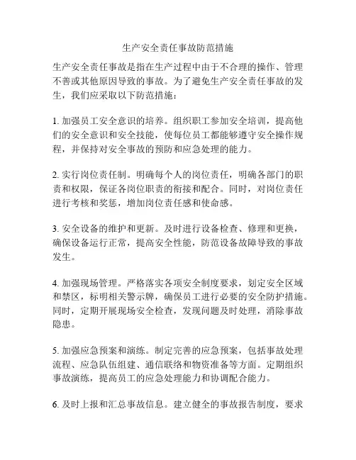 生产安全责任事故防范措施