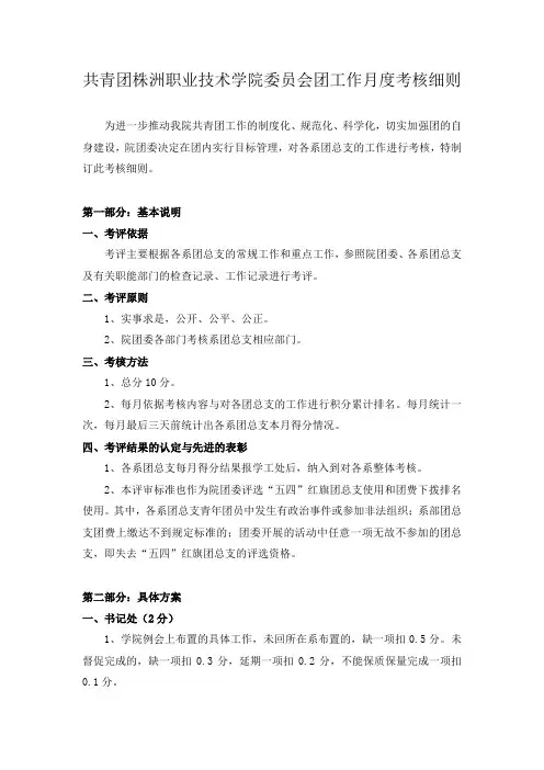 共青团委员会团工作月度考核细则(2012)