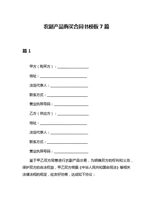 农副产品购买合同书模板7篇