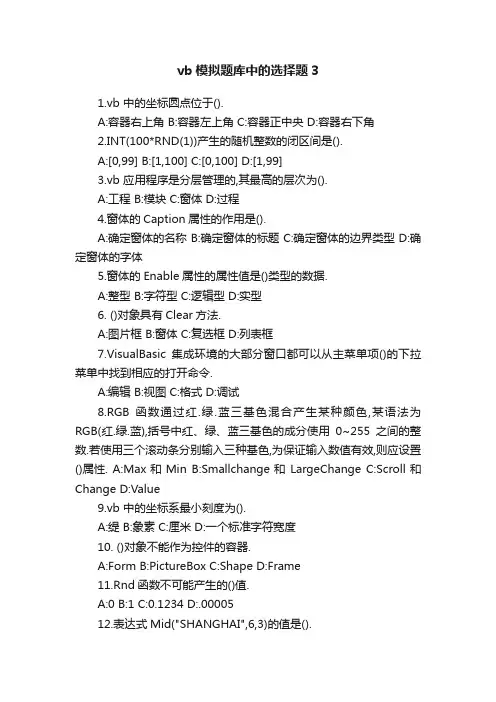 vb模拟题库中的选择题3